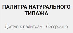 Елена Гребенникова Цветовая палитра натурального типажа