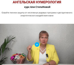 Аля СТЕПАNOVA Курс ангельской нумерологии Школа Анастасии MON