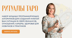 Анастасия MON Ритуалы таро. Набор ритуалов 2