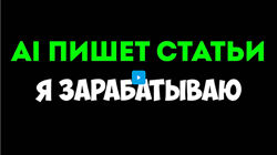 Руслан Авдеев Создавайте качественные SEO-статьи с помощью AI 2024
