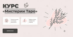 Дженнифер Митчелл Мистерии Таро. Тариф Базовый 2021