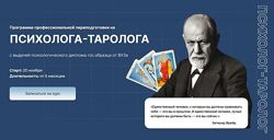Митчелл Программа профессиональной переподготовки на психолога-таролога
