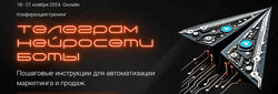 Ильяна Левина, Дмитрий Кот, Ксения Бушмелева Телеграм. Нейросети. Боты