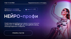 Юлия Родочинская Нейро профи. Тариф Нейро-масштаб 2023