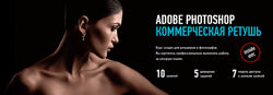 Саша Чалдрян Adobe Photoshop. Коммерческая ретушь 2018