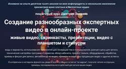 Дмитрий Зверев Создание разнообразных экспертных видео в онлайн-проекте.