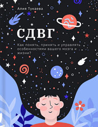 Алия Тукаева СДВГ. Как понять, принять и управлять особенностями вашего 