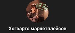Хогвартс маркетплейсов Повышение квалификации менеджеров маркетплейсов