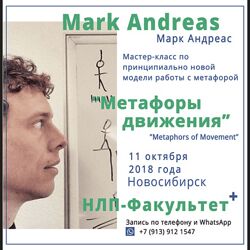 Марк Андреас Двигательные метафоры Мастер-класс
