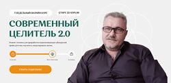 Александр Салогуб Современный целитель ступень 2 2024