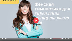 Алла Буженко Женская гимнастика для укрепления мышц тазового дна 2024