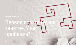 Андрей Макаров Первое практическое занятие. У вас проблема 2024