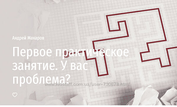 Андрей Макаров Первое практическое занятие. У вас проблема 2024