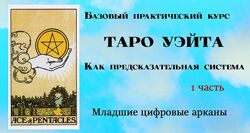Вита Лаврентьева Таро Уэйта как предсказательная система 1 2 3 Часть
