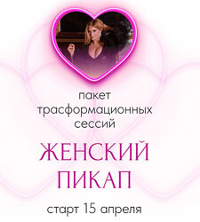 Инна Тлиашинова Женский пикап Тариф Стандарт 