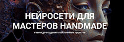 Галина Шевченко Нейросети для мастеров handmade Тариф Премиум 2024