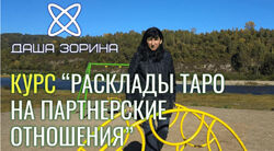 Даша Зорина Курс Расклады Таро на Партнёрские отношения 2023