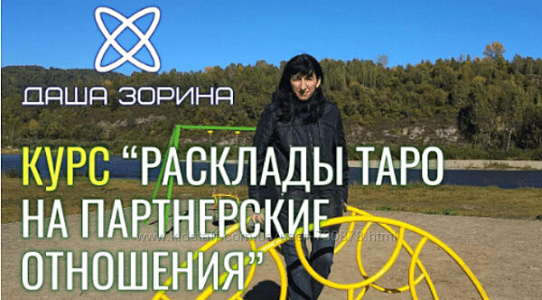 Даша Зорина Курс Расклады Таро на Партнёрские отношения 2023