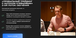 Антон Клевцов Прибыльный трейдинг с Антоном Клевцовым. 2 поток. Premium
