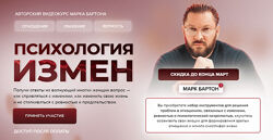 Марк Бартон Психология измен 2023