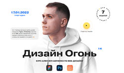 Алексей Савченко Дизайн Огонь 14. Тариф Designer 2022