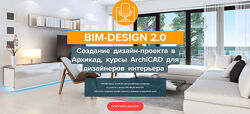 Archicad-Master BIM-Design 2.0 Дизайн-проект в Архикад, курсы ArchiCAD 
