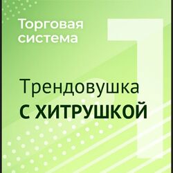 Александр Силаев Торговая система Трендовушка с хитрушкой Мануал