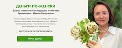 Ирина Богданович Деньги по-женски 2024 Гравитация