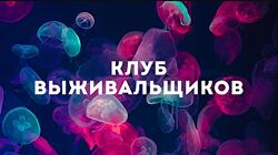 Дмитрий Богданов Клуб Выживальщиков ноябрь 2024