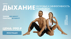 Соня Солдатова, Михаил Швецов Дыхание. Здоровье и эффективность тренировок 
