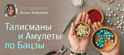 Анна Зайцева Талисманы и амулеты по Бацзы 2024