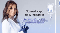 Александра Медзиновская Полный курс по IV-терапии. Тариф Могу сам
