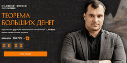 Евгений Черных Теорема больших денег 2024