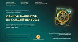 Ольга Николаева Фэн-Шуй навигатор на каждый день 2025. Тариф стандарт 2024