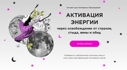 Екатерина Прохорцева Активация энергии 2024