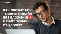 Олег Футорной Как продавать товары онлайн без вложений в сайт, товар 