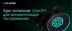 Артём Ерошенко, Станислав Васенков ChatGPT для тестировщиков 2024