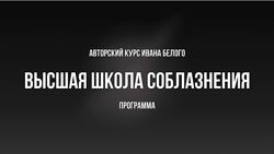 Иван Белов Высшая школа соблазнения Ивана Белого 2024 Тариф Базовый