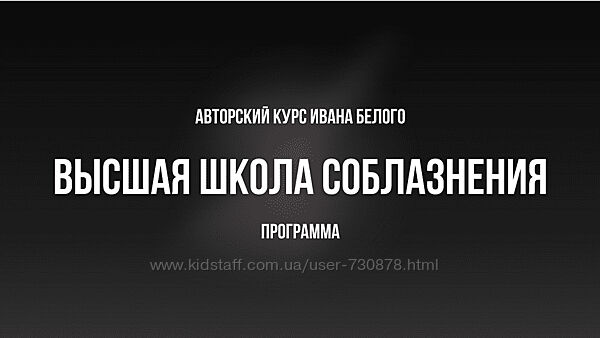 Иван Белов Высшая школа соблазнения Ивана Белого 2024 Тариф Базовый