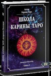 Карина Таро Книга 2. 110 авторских раскладов
