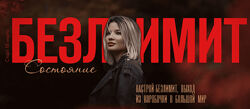 Тата Феодориди Безлимит 2024