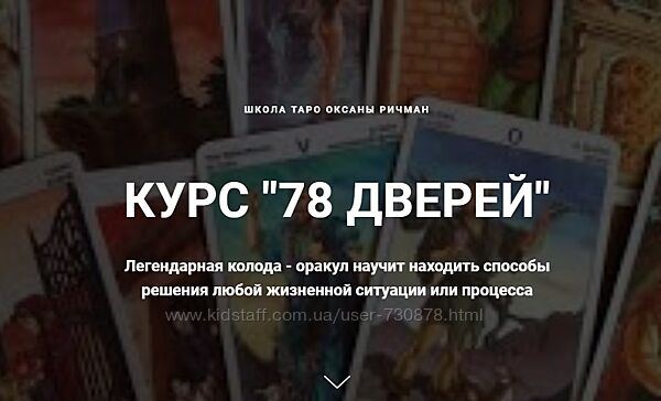 Оксана Ричман 78 дверей