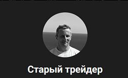 Филипп Карасев Обучение от Старого трейдера -на месяц- 2024