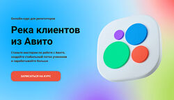 Анна Ильина Река клиентов из Авито. Тариф Река клиентов из Авито 2024