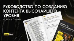 Игорь Градов Руководство по созданию контента высочайшего уровня 2024