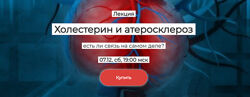 Елена Иванова Холестерин и атеросклероз есть ли связь на самом деле