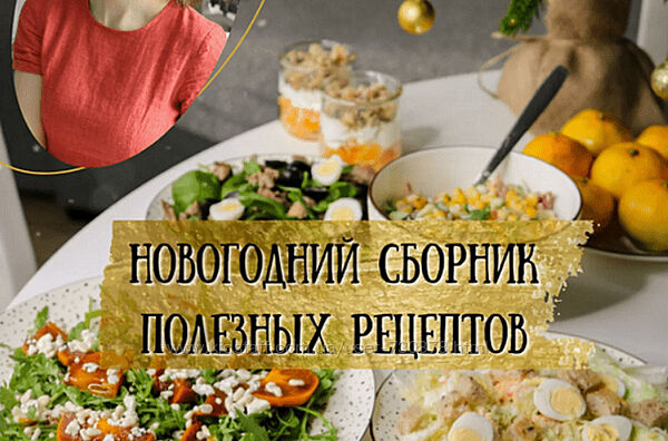 Екатерина Семибратова Новогодний сборник полезных рецептов 2024