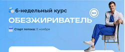 Максим Кузнецов Обезжириватель. Тариф Basic 2024