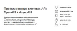 Анна Вичугова, Зоя Степчева Проектирование сложных API OpenAPI  AsyncAPI