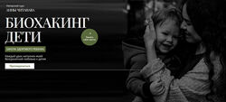 Анна Читанава Биохакинг дети Школа здорового ребенка. Тариф Слушатель 